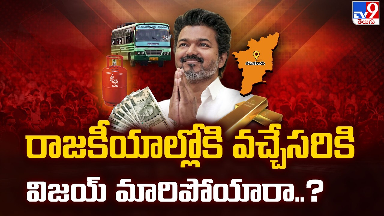 TVK Vijay Announcement : రాజకీయాల్లోకి వచ్చేసరికి విజయ్ మారిపోయారా..? - TV9