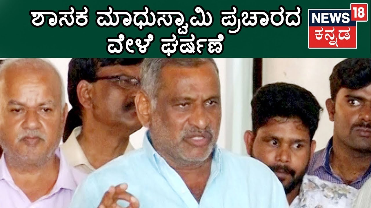 Congress Leaders Clash With BJP MLA Madhuswamy Supporters During Campaign