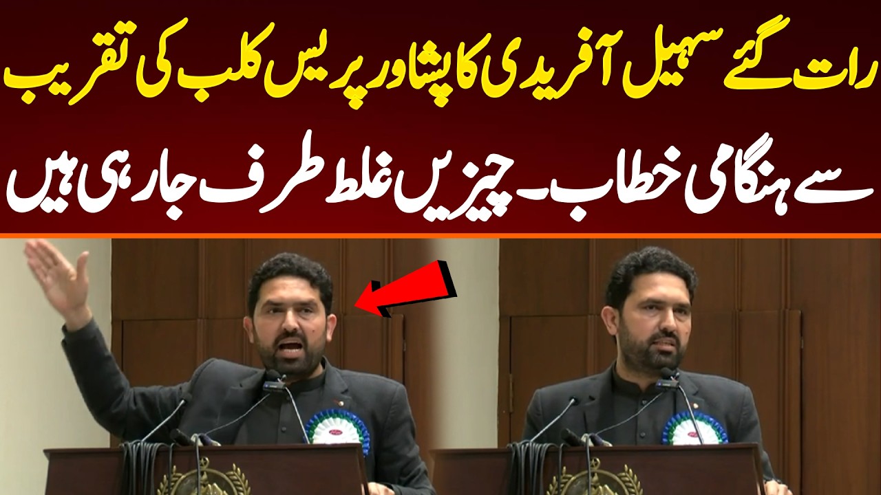 رات گئے سہیل آفریدی کا پشاور پریس کلب کی تقریب رات گئے سہیل آفریدی کا پشاور پریس کلب کی تقریب