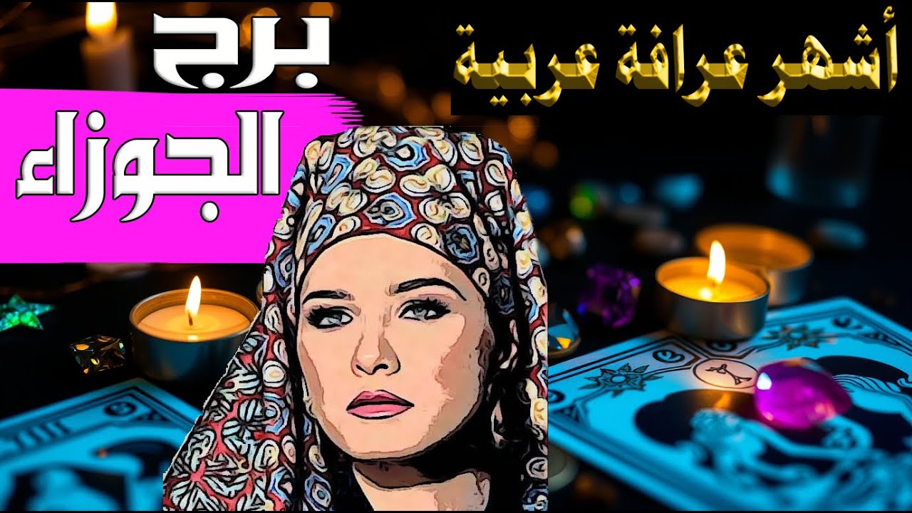 برج #الجوزاء 🧿 حدث غامض… لكنه يحمل لك بدايات مدهشة! 🔮🌟