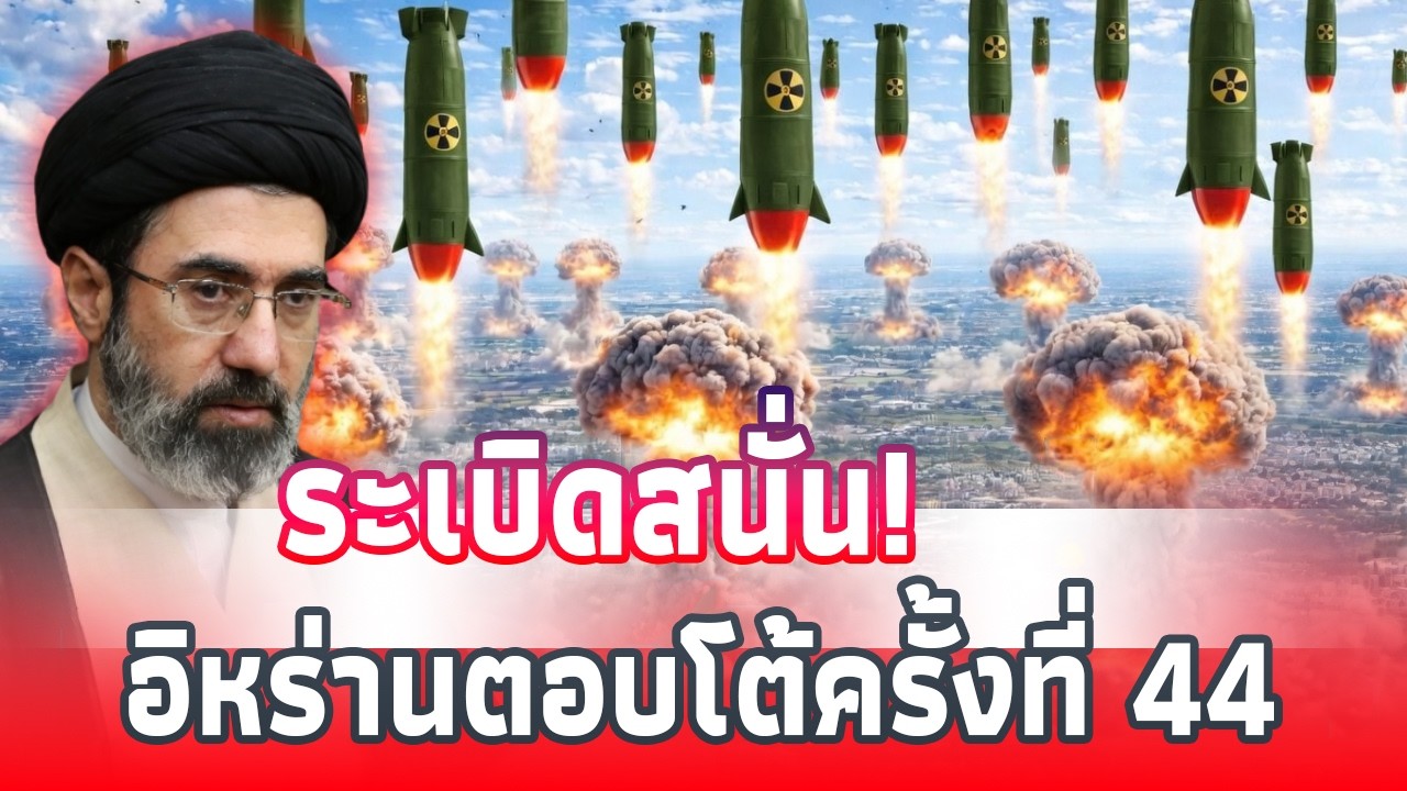 ช็อกโลก! อิหร่านเปิดปฏิบัติการตอบโต้ 44 โจมตีฐานสหรัฐ | The World Podcast