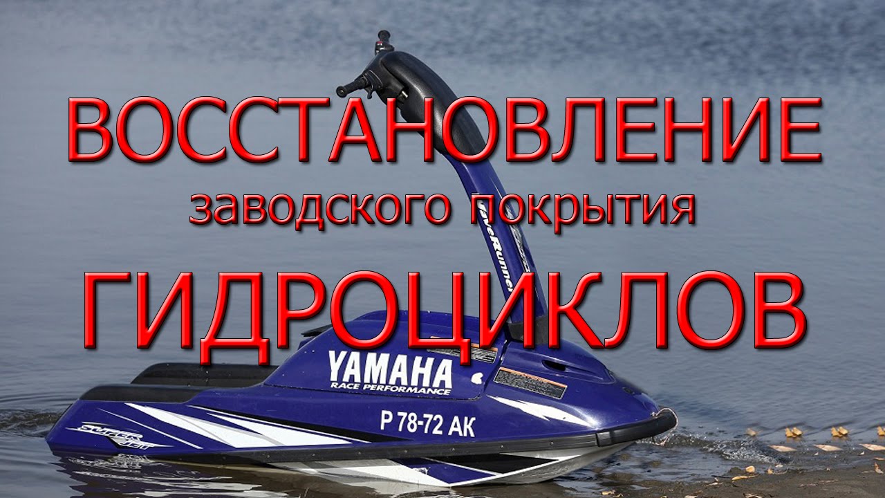Восстановление заводского покрытия на гидроцикле