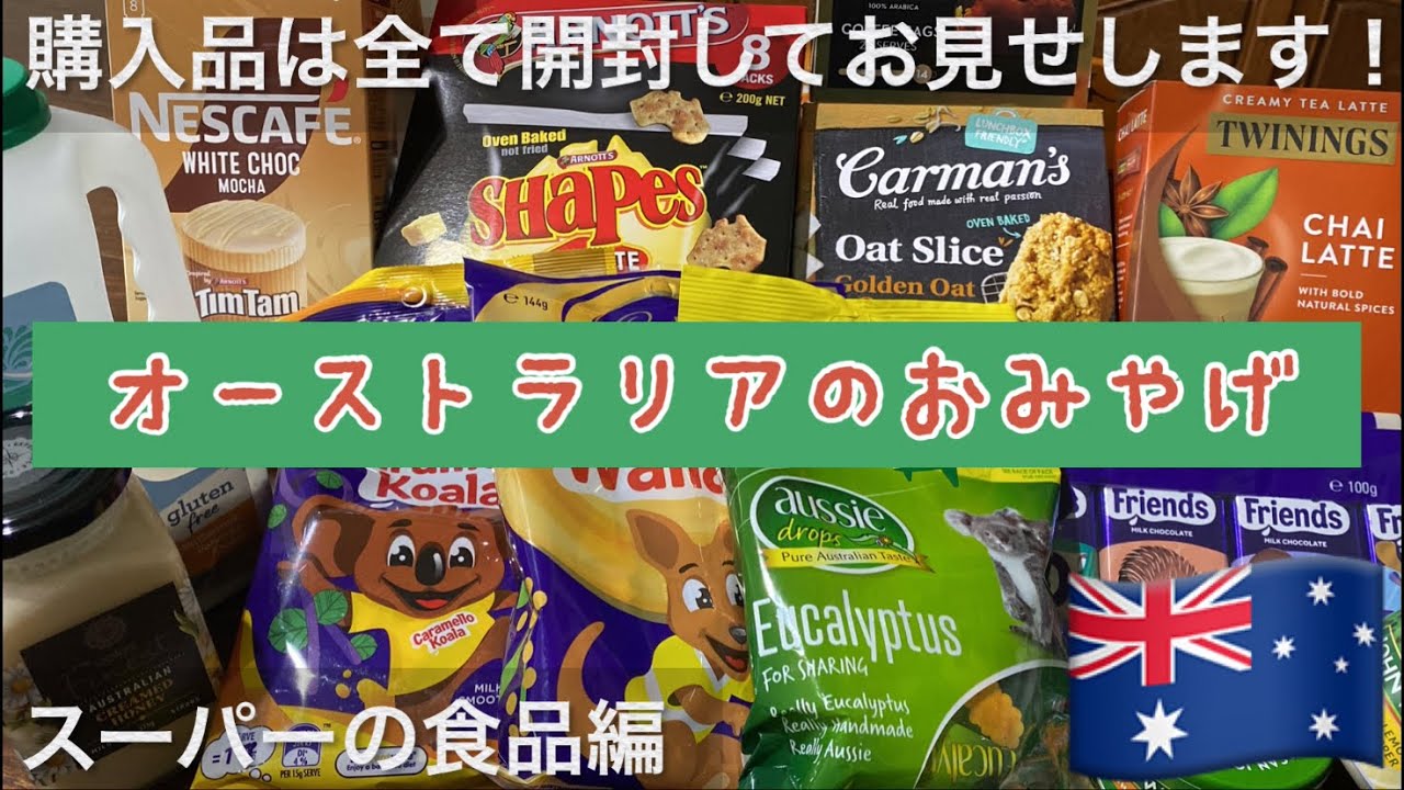 オーストラリア永住者がスーパーマーケットでお土産探し🛒 ばらまき用に👍 購入品は全て開封して中身をお見せしてます！オーストラリア旅行の前にぜひご覧下さい🐨