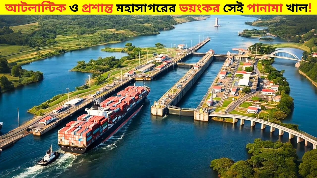 এই সেই পানামা খাল যেটা হাজার হাজার মানুষের প্রাণের বিনিময়ে বানানো হয়েছিলো!😱