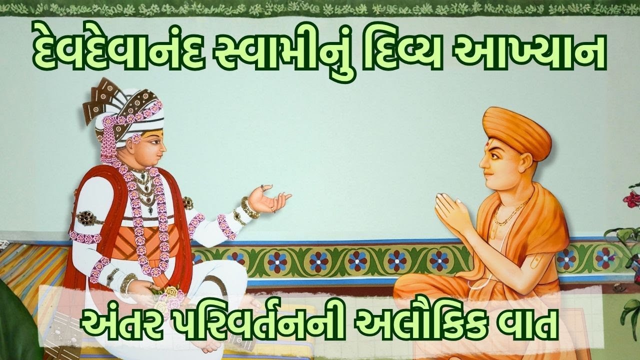 દેવદેવાનંદ સ્વામીનું દિવ્ય આખ્યાન | અંતર પવિત્ર કરે એવી મજાની વાત #swaminarayan #swaminarayanbhagwan