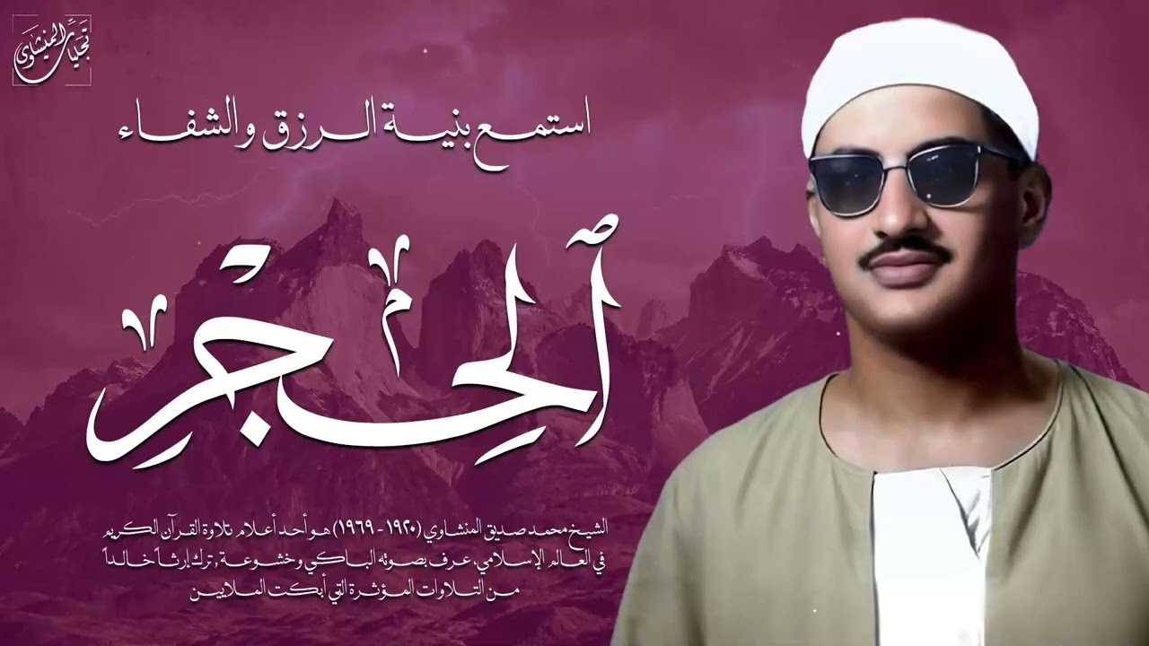 كيف لمن يسمع هذا الصوت ألا يخشع؟ | سورة الحجر كاملة | الشيخ محمد صديق المنشاوي 🎧