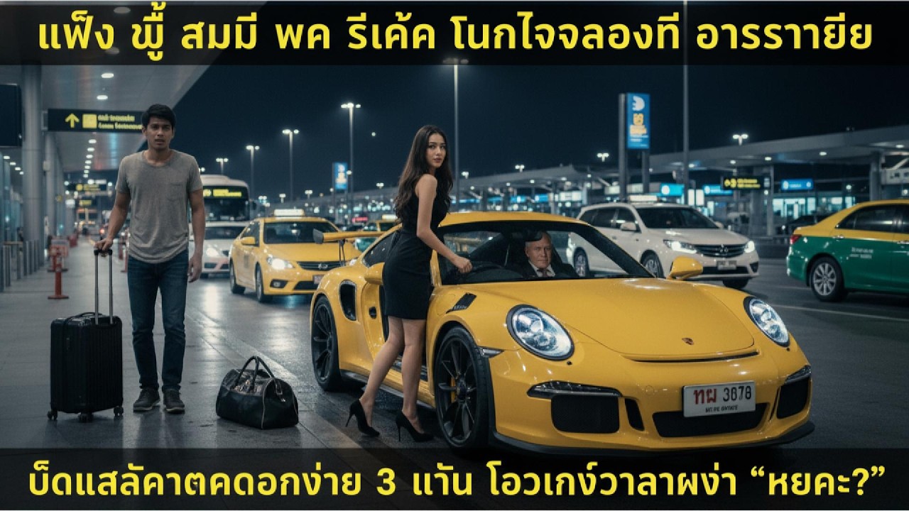 หย่าปุ๊บพาชู้ฉลองนอก! เจอเมียอายัดบัตรแบล็คการ์ด 6 ใบ บิล 3 ล้านทวงมา 