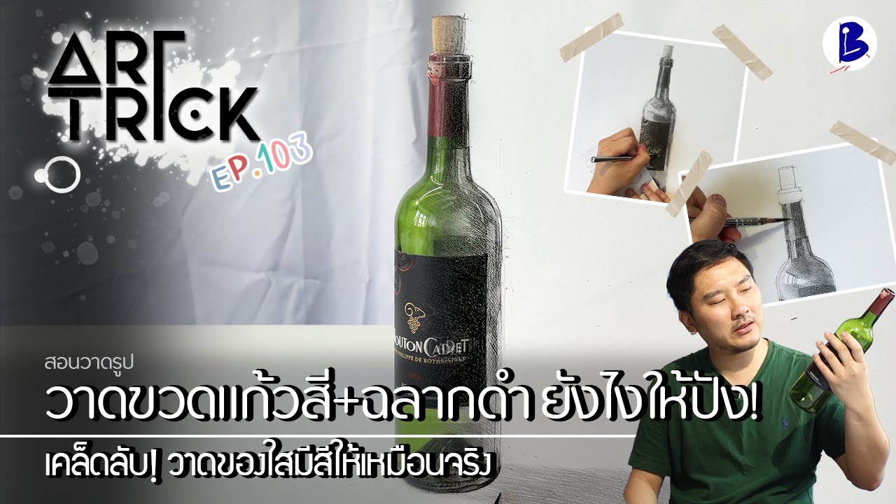 สอนวาดรูป ขวดแก้วสี+ฉลากดำ วาดยังไงให้ปัง  - Art Trick EP.103