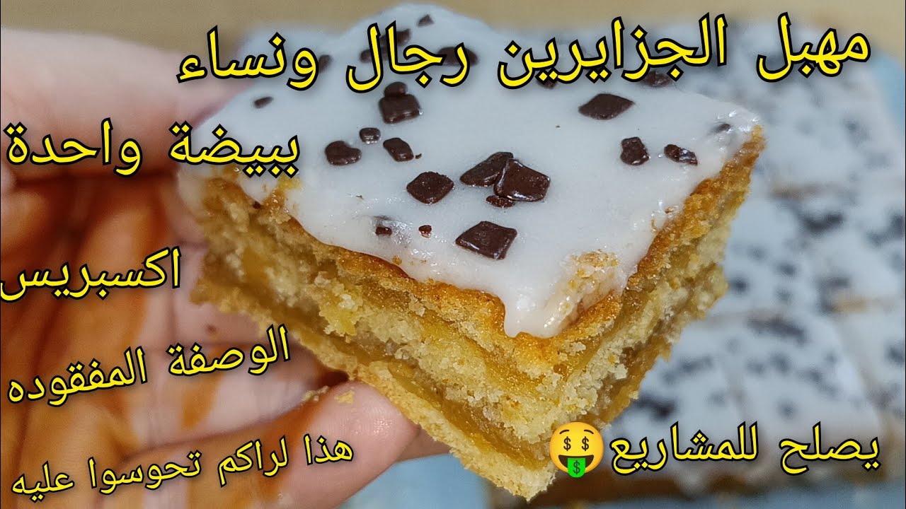🔴النوفو🔥قاطو الزمن الجميل 🔥 يهبلوا عليه رجال ونساء🇩🇿 لازم يكون حاضر ديما🔥ببيضة/اكسبريس😋حلوة الطبقات