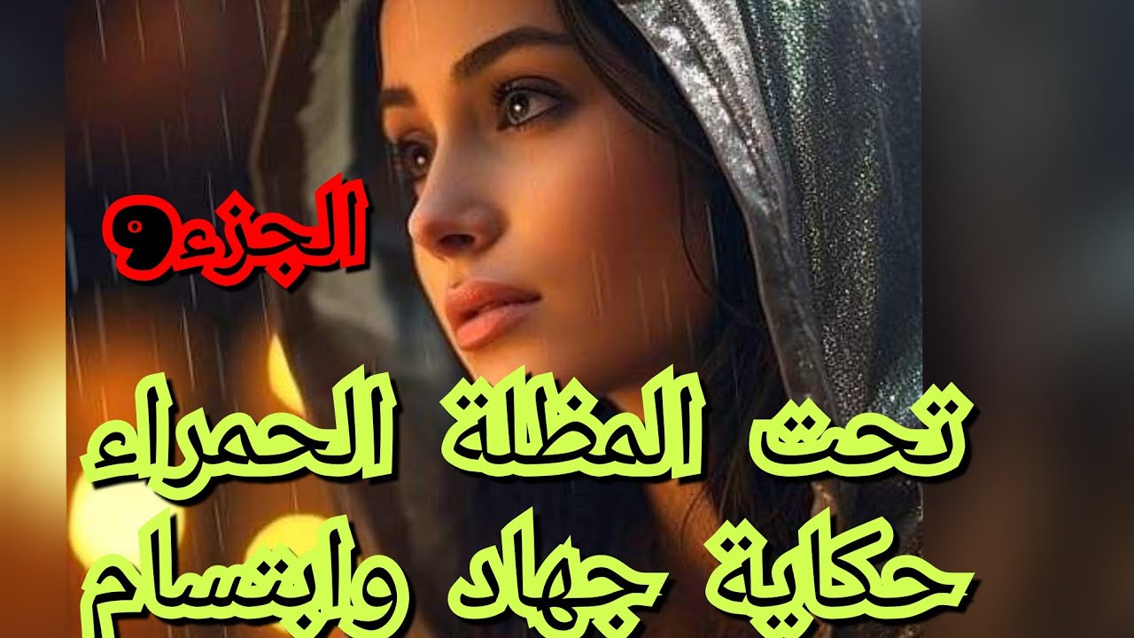 حكاية ابتسام وعلاقتها القوية بخوها مهدى من اجمل القصص الجزائرية