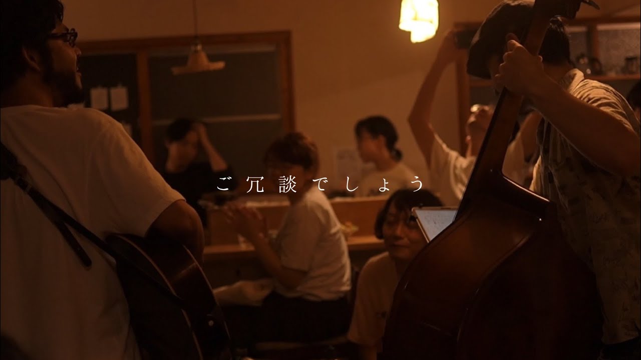 谷澤ウッドストック－ご冗談でしょう(live at かぜのね 2024/9/11)