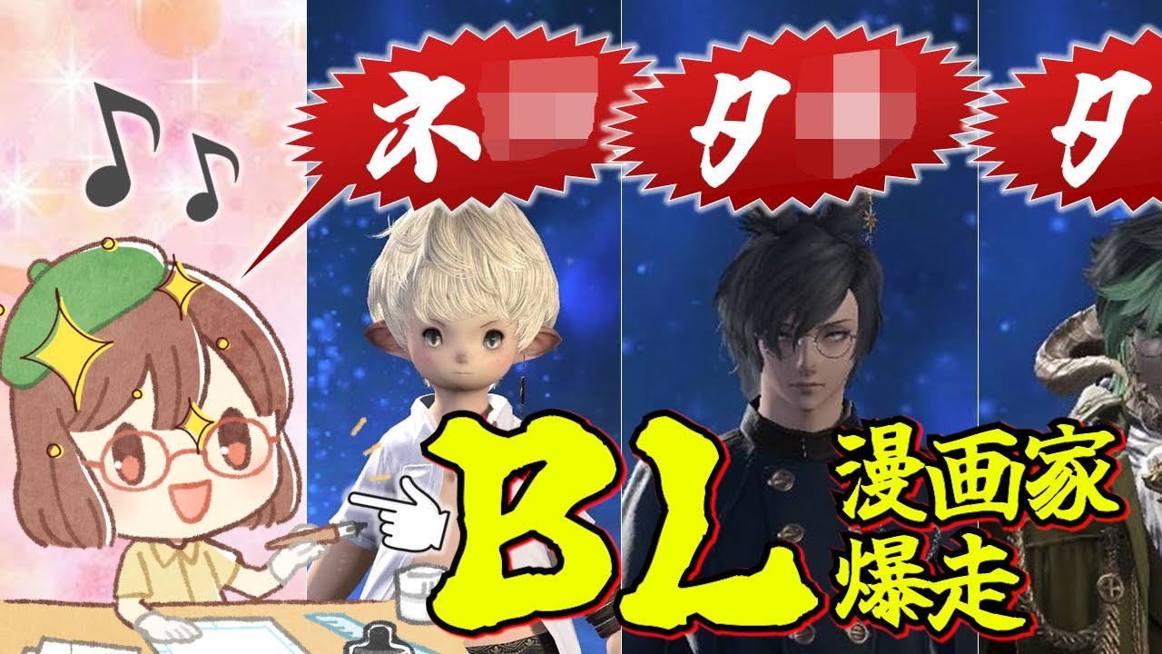 職業病×エオルゼアあるあるを集めたらBL漫画家が暴走した 他（ヒカセン異業種おしゃべり会結果報告）