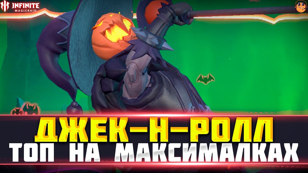 ДЖЕК-Н-РОЛЛ INFINITE MAGICRAID - ТЫКВЕННЫЙ ПЕВЕЦ INFINITE MAGICRAID - инфинити меджик рейд