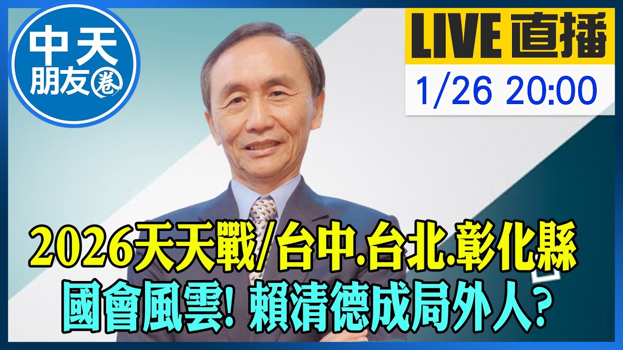 【中天朋友圈｜董事長開講】2026天天戰/台中.台北.彰化縣國會風雲! 賴清德成局外人? 20260126 ‪@中天新聞CtiNews  ‪@dongsshow