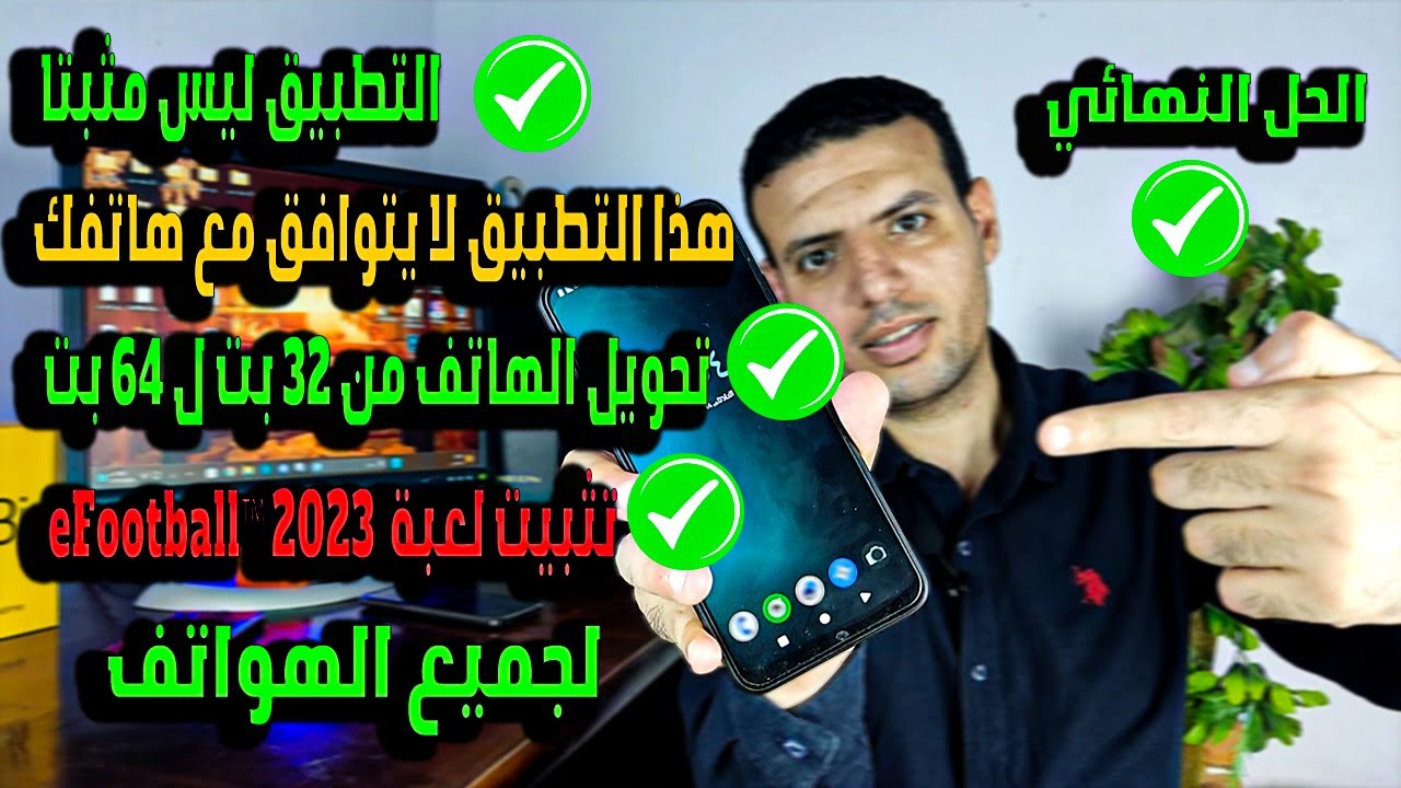 أقسم بالله حل نهائي🔥تحويل الهاتف من 32bit ل 64bit🔥تثبيت لعبة eFootball™23🔥حل مشكلة التطبيق ليس مثبت