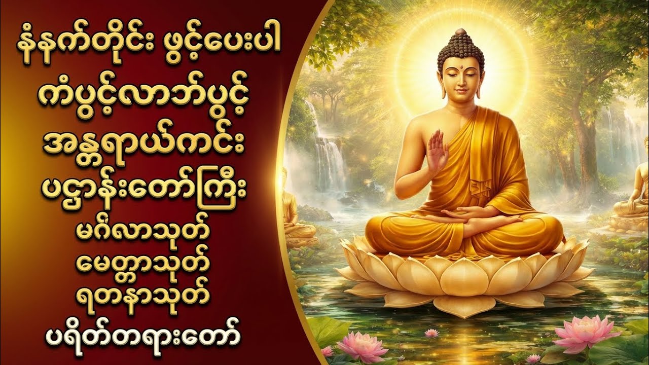 နံနက်တိုင်း ဖွင့်ပေးပါ – အကျိုးကြီးတဲ့ ပဌာန်းတရားတော်#မေတ္တာသုတ် #ရတနသုတ်#တရားတော်များ 