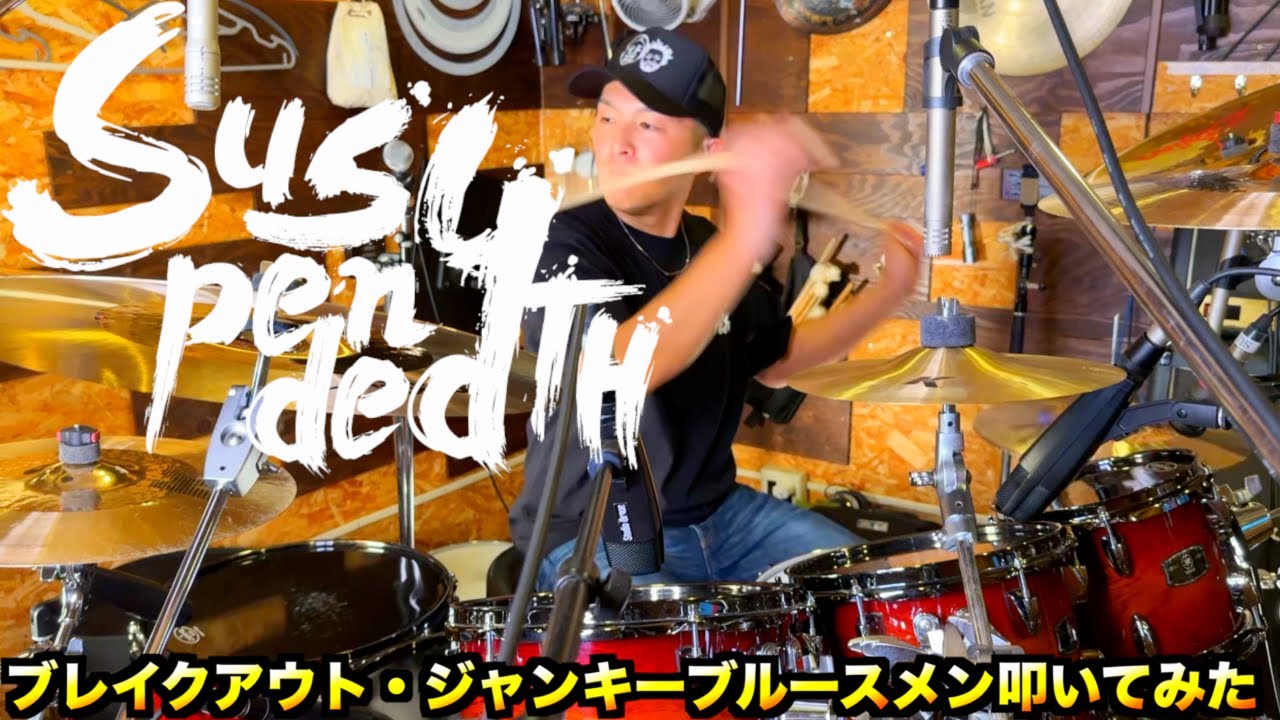ブレイクアウト・ジャンキーブルースメン / Suspended 4th 叩いてみた【ドラム】