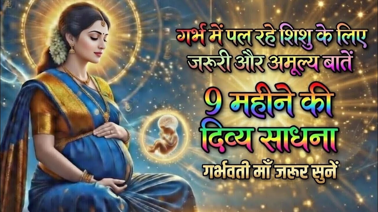 गर्भ के दौरान गर्भवती स्त्री को क्या - क्या करना चाहिए | सम्पूर्ण गर्भ गीता | गर्भवती मां जरूर सुने