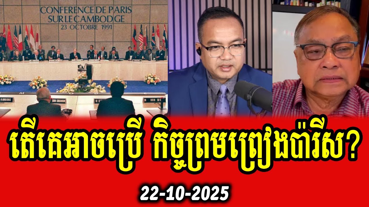Taing Sarada and Chum Chheang discuss about using Paris Peace Agreement to solve Khmer Siam dispute