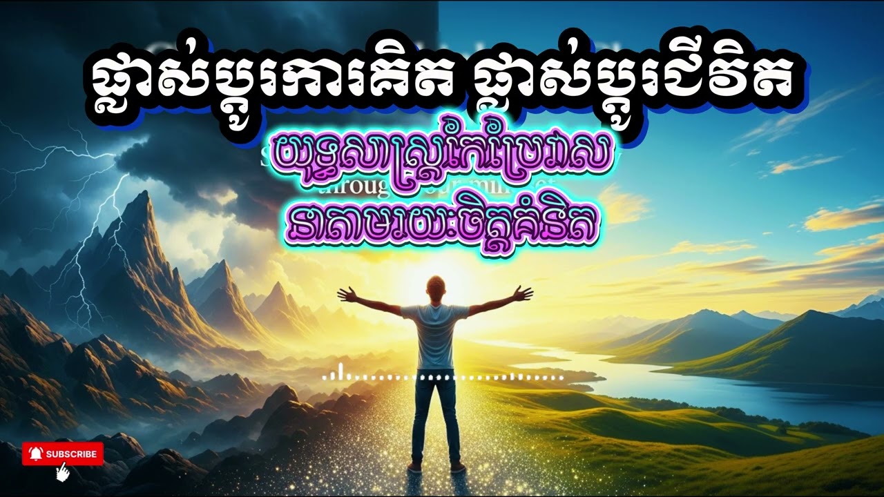 ផ្លាស់ប្តូរការគិត ផ្លាស់ប្តូរជីវិត៖ យុទ្ធសាស្ត្រកែប្រែវាសនាតាមរយៈចិត្តគំនិត