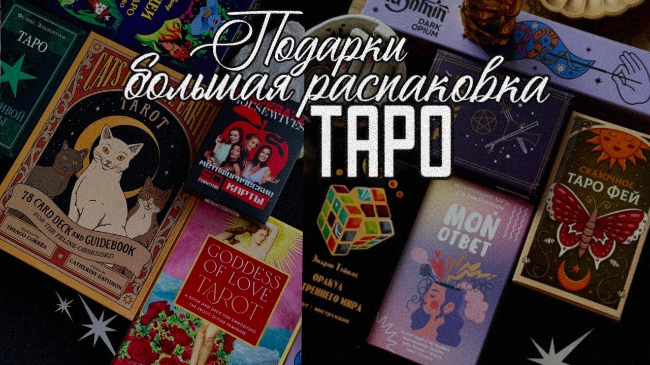 МОИ НОВИНКИ: КАРТЫ ТАРО И ОРАКУЛЫ #таро 