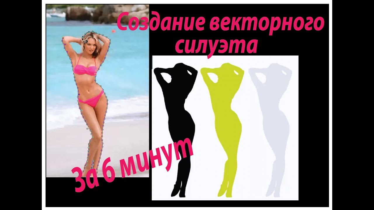 Создание силуэта в Adobe Illustrator.