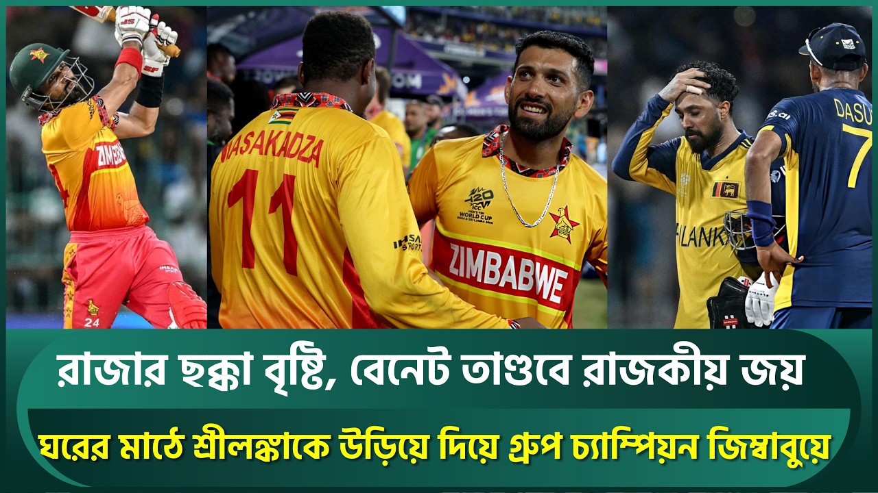 রাজার ছক্কা বৃষ্টি, বেনেট তাণ্ডবে রাজকীয় জয়; শ্রীলঙ্কাকে উড়িয়ে গ্রুপ চ্যাম্পিয়ন জিম্বাবুয়ে | Raza