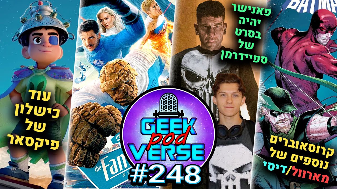 פאנישר בסרט של ספיידרמן 💀 טריילר חדש לארבעת המופלאים 4️⃣ עוד כישלון לפיקסאר 👽 מארוול ודיסי |GPV#248