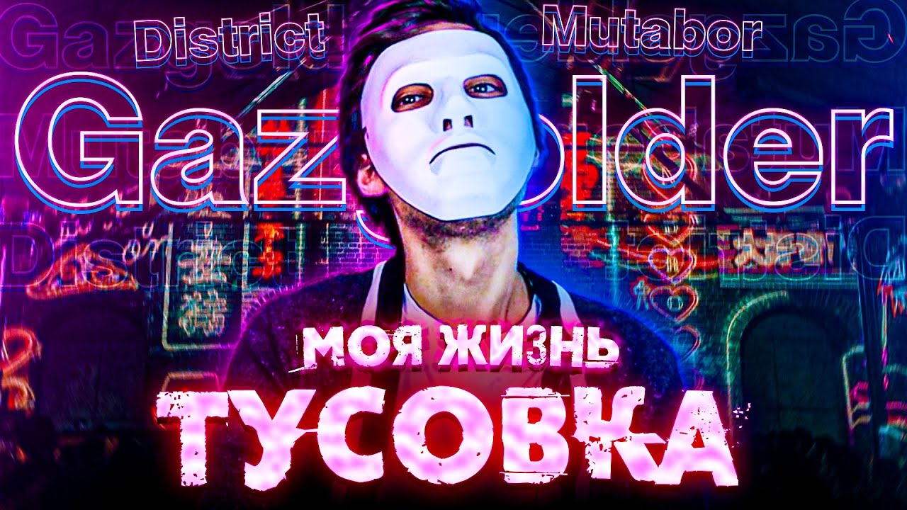 Газгольдер - Mutabor - District 27 club - Моя жизнь тусовка (муха 8)
