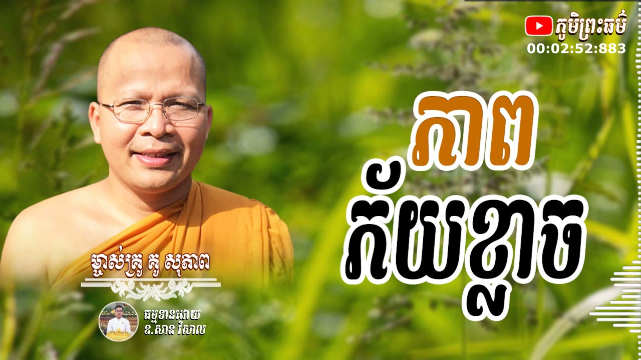 ភាពភ័យខ្លាច | គូ សុភាព | Kou Sopheab | Phum Preah Thor