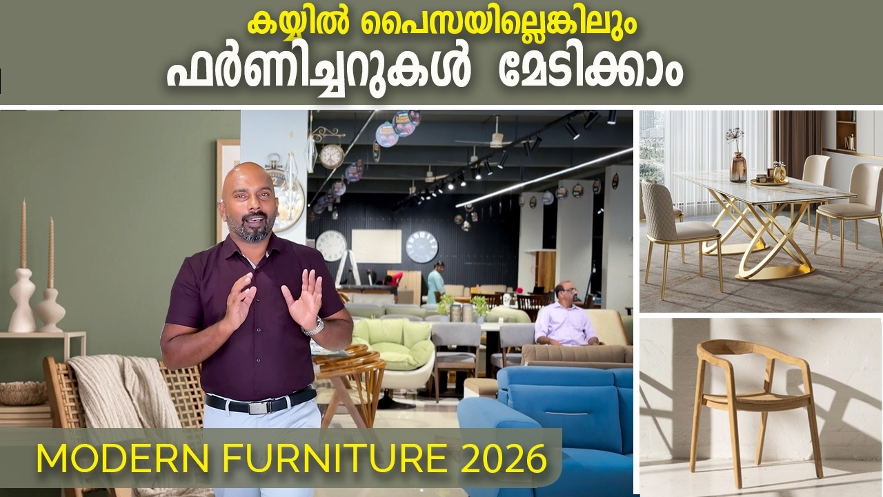 കയ്യിൽ കാശില്ലെങ്കിലും വീട്ടിലേക്കുള്ള ഫർണിച്ചറുകൾ ഇവിടെ കിട്ടും | Modern Home furniture 2026