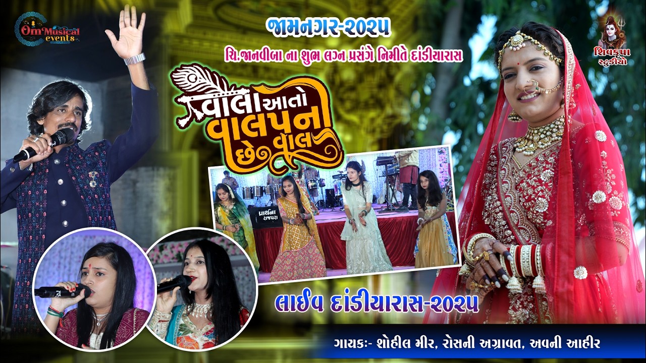 02~Jamnagar -2025 ||  Vala Aato Valap Nu Che || LIVE Dandiya Raas || Sohil Mir - Roshaniben- Avniben