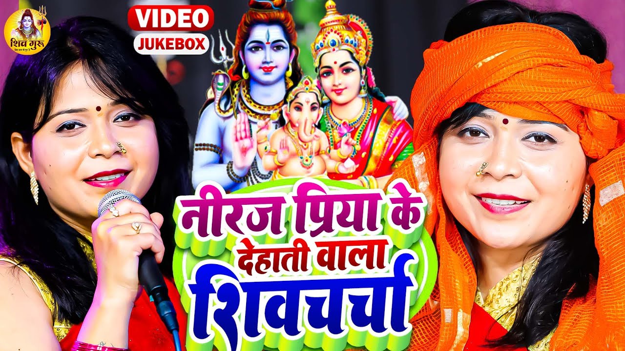 नीरज प्रिया के देहाती वाला शिवचर्चा गीत भोजपुरी में वीडियो | NONSTOP SHIV CHARCHA, Shiv Guru Ke Geet