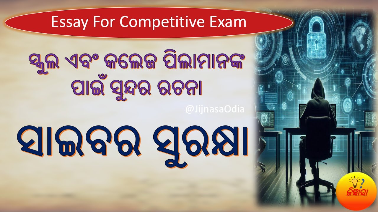 ସାଇବର ସୁରକ୍ଷା | cyber security essay in odia | cyber suraksha odia essay | cyber crime #jijnasaodia