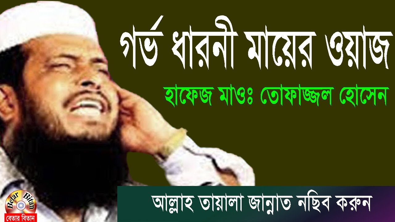 গর্ভ ধারনী মায়ের ওয়াজ | হযরত মাওলানা তোফাজ্জল হোসেন ভৈরবী | Tofazzal Hossain Bhairavi | Bangla Waz