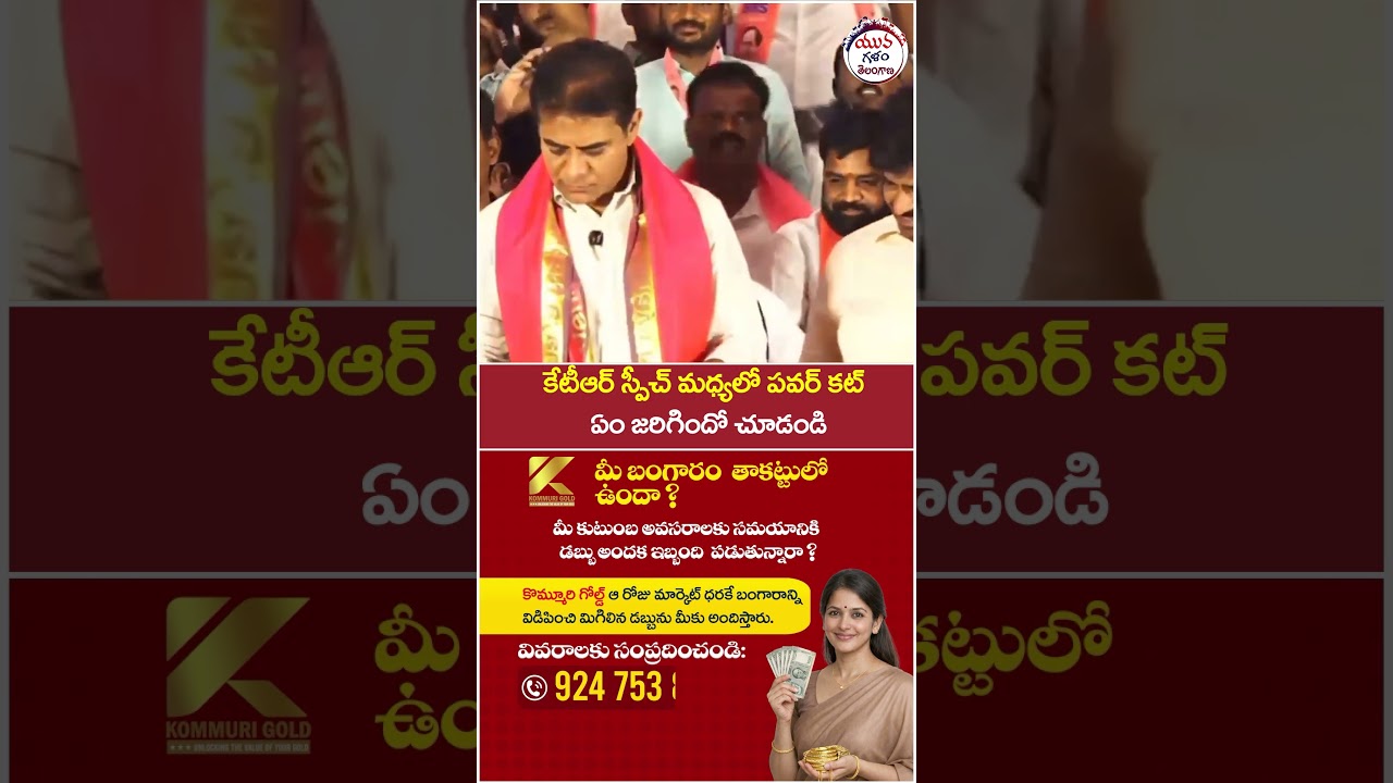 Power Cut In KTR Meeting | కేటీఆర్ మాట్లాడుతుంటే పవర్ కట్.. #ktr #cmrevanthreddy #congress #brs