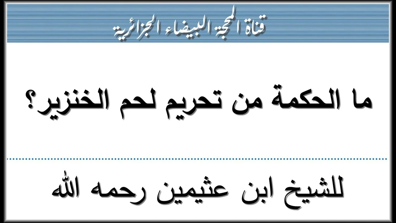 ما الحكمة من تحريم لحم الخنزير؟ للشيخ ابن عثيمين رحمه الله