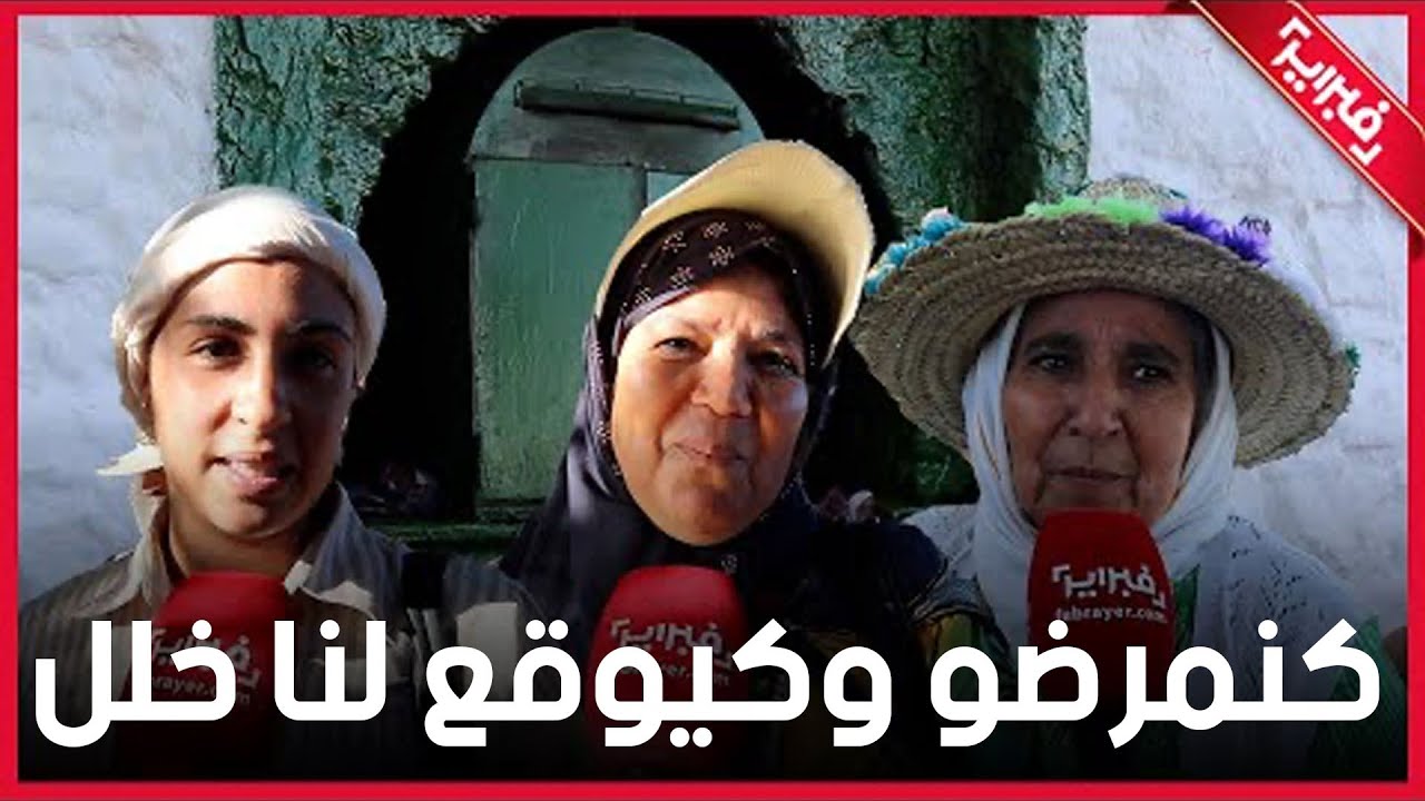 زوار موسم مولاي عبد السلام بن مشيش: إلا مجيناش كنمرضو وكيوقع لينا خلل