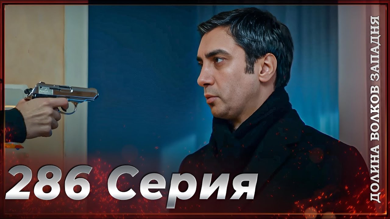 Долина Волков Западня | Эпизод 286 ПОЛНЫЙ HD