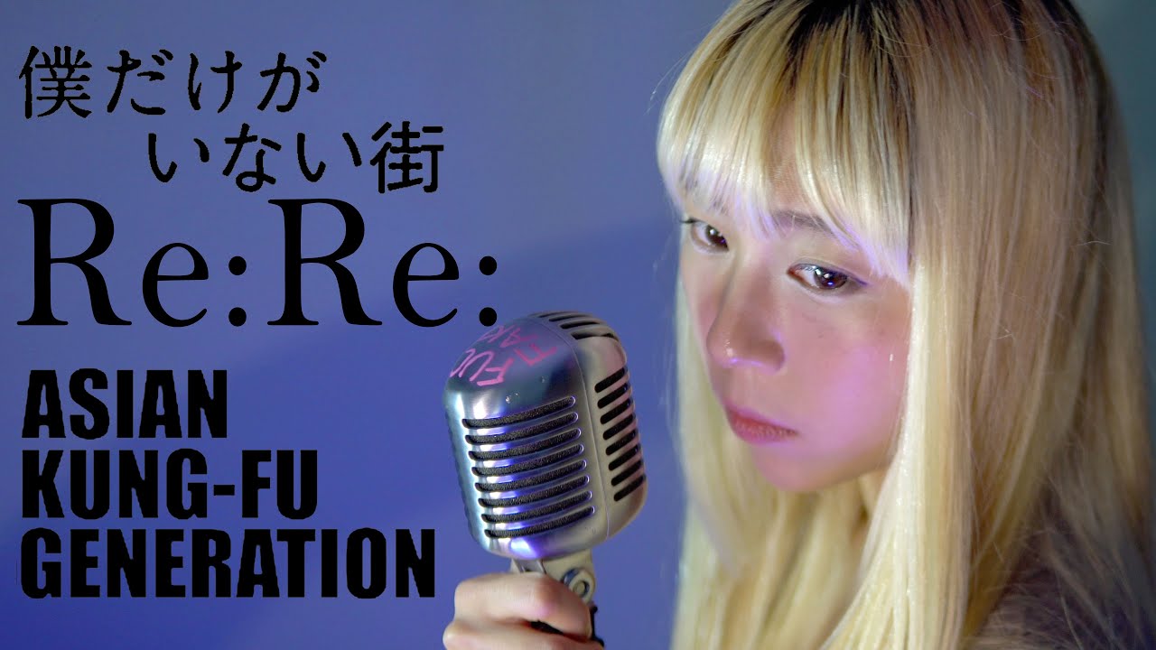 나만이 없는 거리 Op | Re:Re: - Asian Kung-Fu Generation | 아시안 쿵푸 제너레이션 | 봇치 더 록! 극장판 ED(Cover by YUNA)