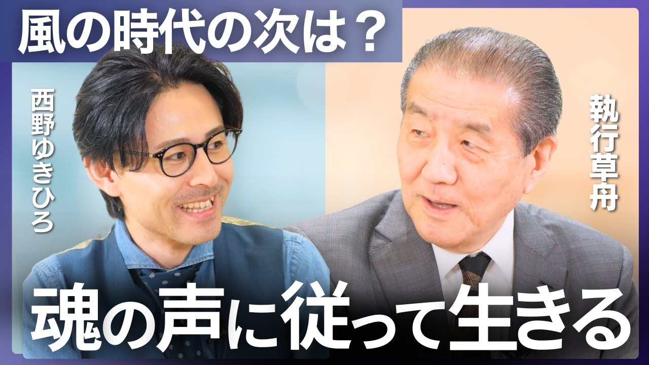 魂が磨かれる人生とは？｜執行草舟×西野ゆきひろ