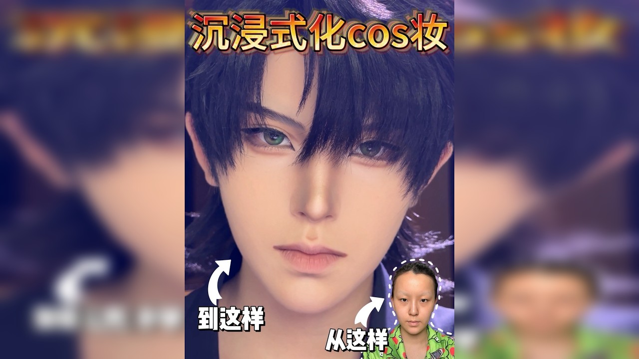 5min沉浸式画黎深cos妆！