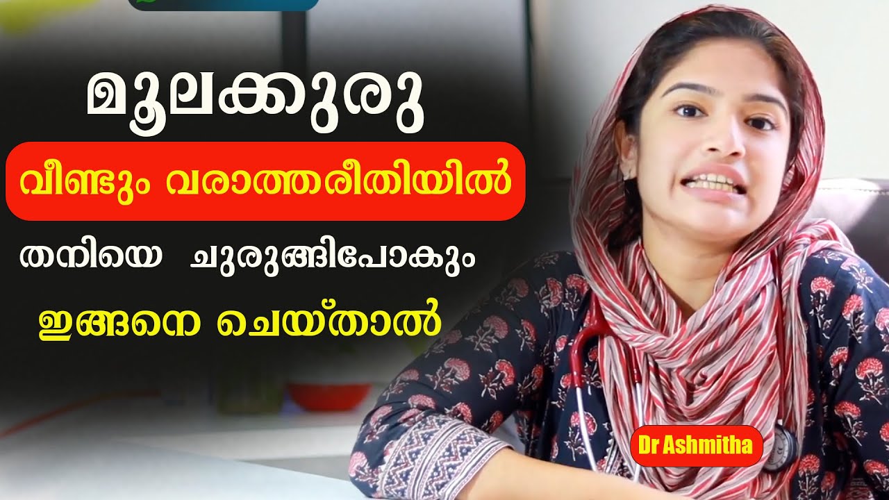 മൂലക്കുരു വീണ്ടും വരാത്തരീതിയിൽ തനിയെ  ചുരുങ്ങിപോകും ഇങ്ങനെ ചെയ്താൽ /Dr Ashmitha