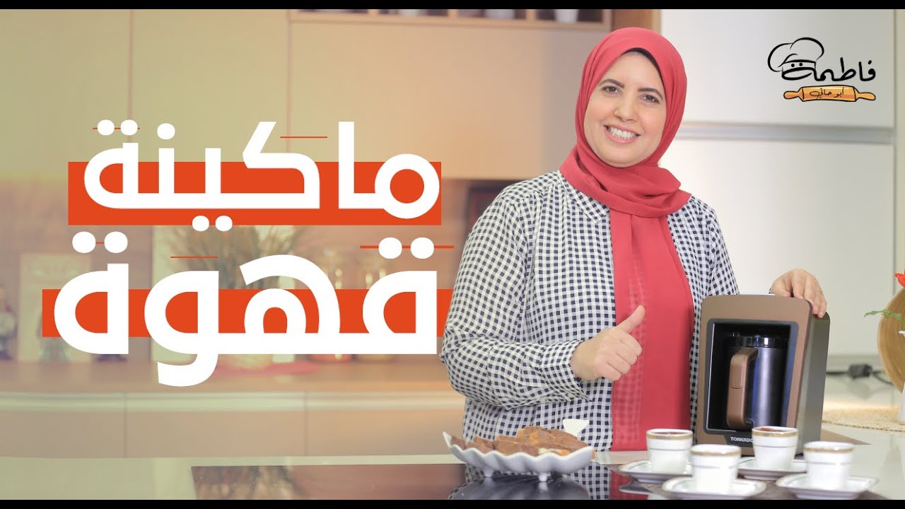 تجربتي مع ماكينة القهوة التركي ☕️ من النهاردة القهوة مش هتفور 👏😍 والوش مش هيروح 👌❤️ - فاطمة أبو حاتي