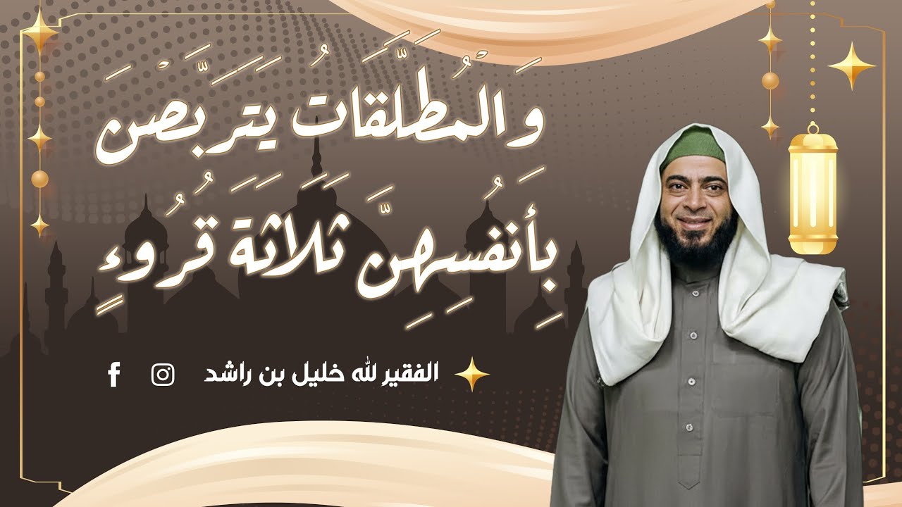 والمطلقات يتربصن بأنفسهن ثلاثة قروء، من أحكام الطلاق
