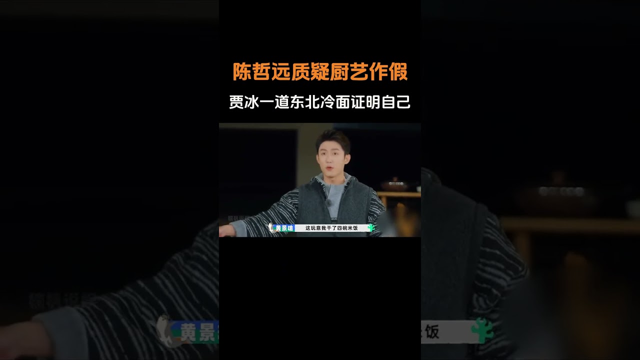 陳哲遠質疑賈冰廚藝作假，米其賈用一道紅燒排骨，讓他豎起大拇指 #陳哲遠 #賈冰 #黃景瑜 #美食 #綜藝