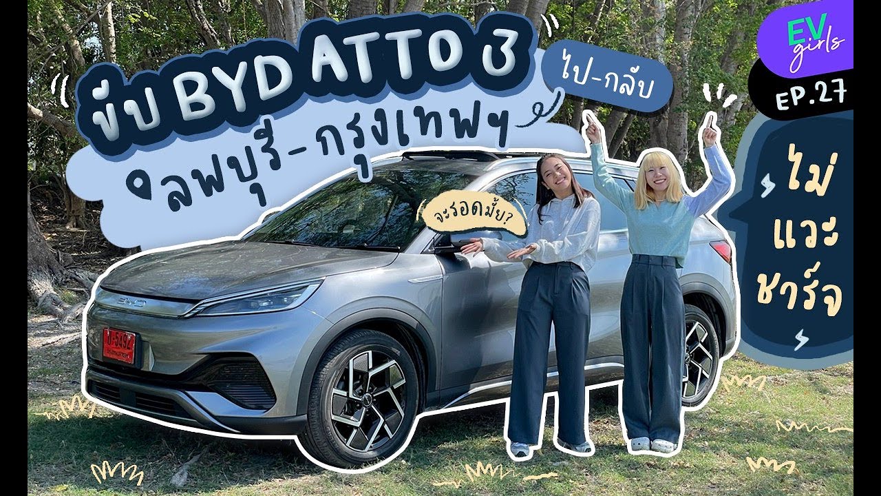 ลองขับทางไกล BYD ATTO 3 (รุ่น Standard 410 km.) ไป-กลับลพบุรีแบบไม่แวะชาร์จ! | EV Girls