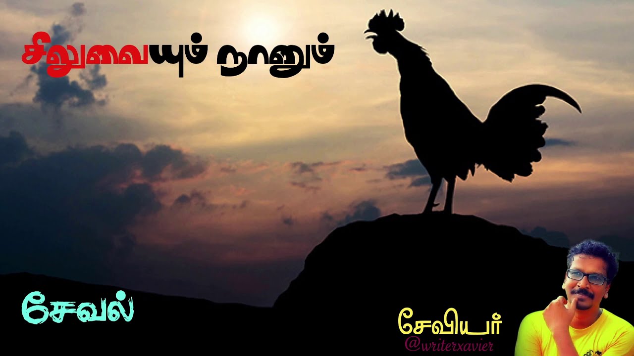 சிலுவையும் நானும் - சேவல் | Lent Poems 18| Writer Xavier | Charles | Sanje Siva |