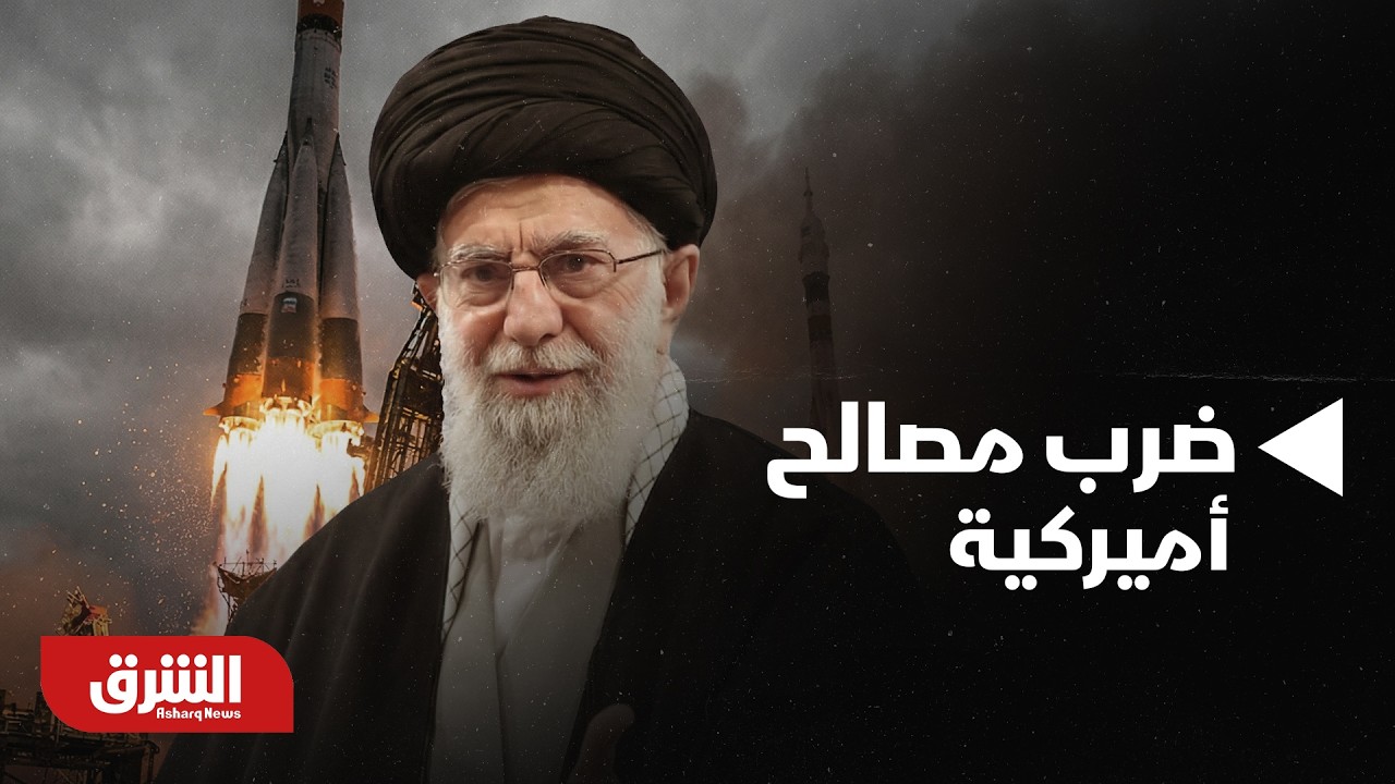 إيران تميل إلى ضرب مصالح أميركية في الدول الخليجية.. تفاصيل | أخبار الشرق
