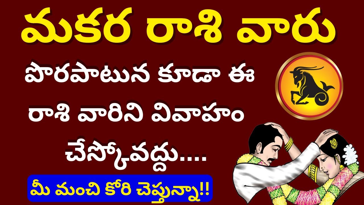 Makara Rasi Marriage Life in Telugu 2024|Makara Rashi Lakshanalu,Makara rasi Characteristics Telugu